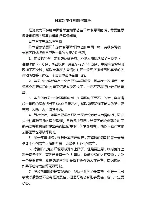 日本留学生如何考驾照