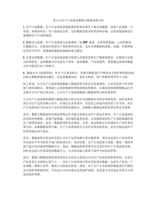 某公司生产计划系统数据与数据流程分析