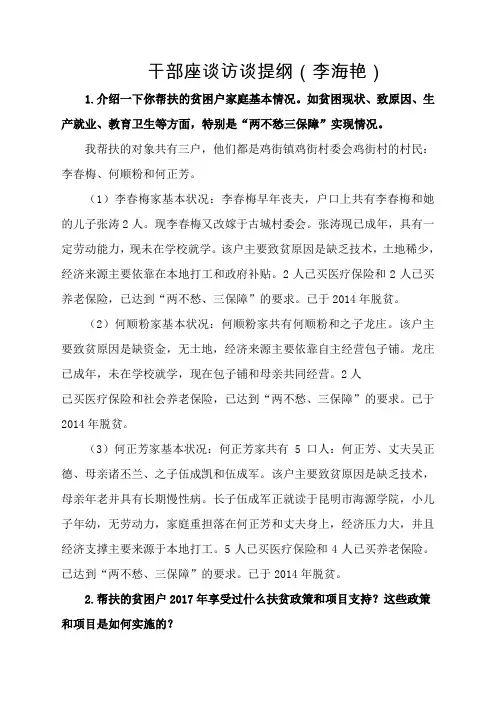 李海艳脱贫攻坚干部座谈访谈提纲