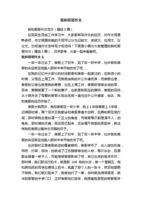 我和哥哥作文范文（精选5篇）