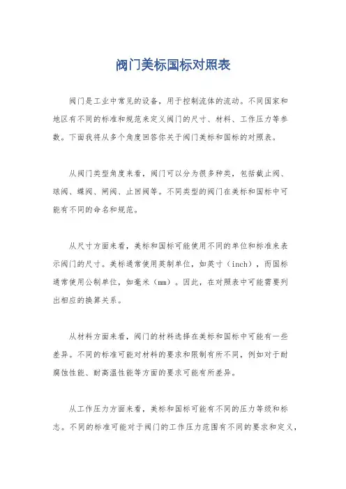 阀门美标国标对照表