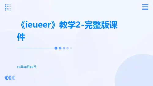 《ieueer》教学2-完整版课件