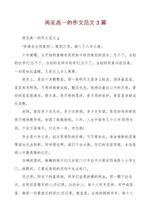 再见高一的作文范文3篇