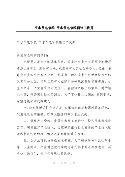 节水节电节粮 节水节电节粮倡议书优秀