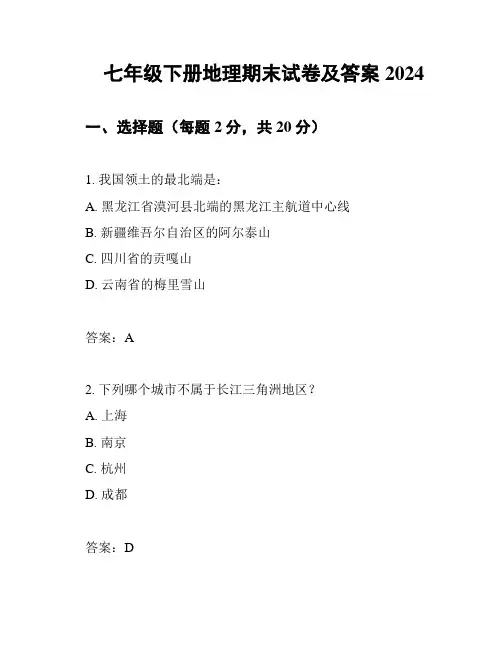 七年级下册地理期末试卷及答案2024