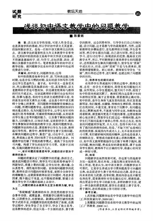 浅谈初中语文教学中的问题教学
