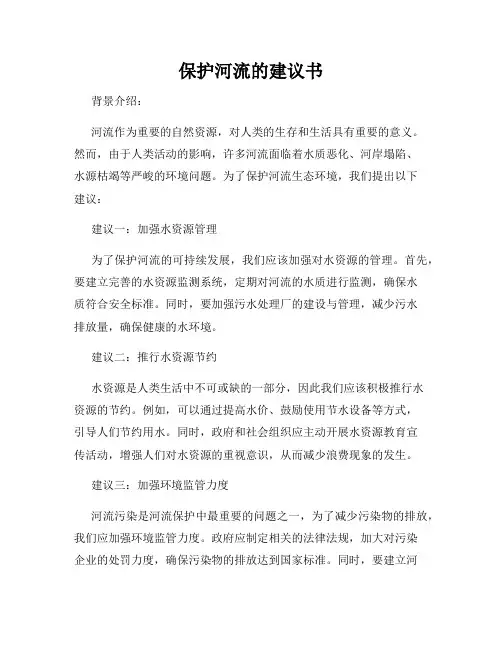 保护河流的建议书