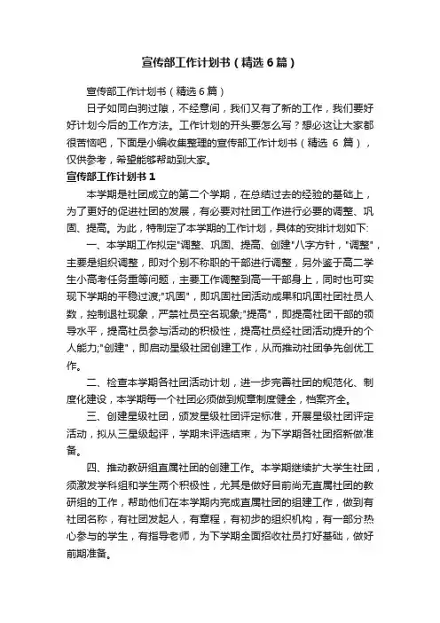 宣传部工作计划书（精选6篇）