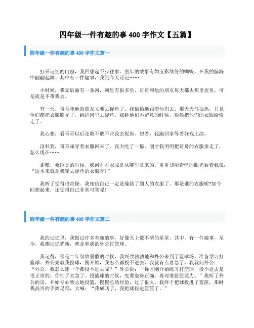 四年级一件有趣的事400字作文【五篇】
