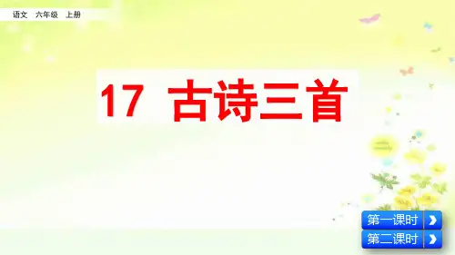 部编六年级语文上册第六单元古诗三首课件