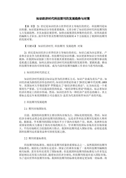 知识经济时代科技期刊的发展趋势与对策