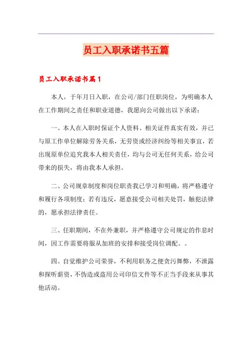 员工入职承诺书五篇