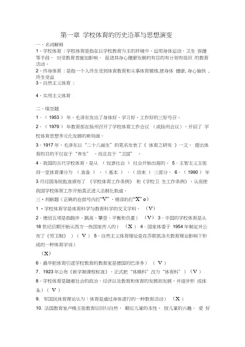 第一章学校体育的历史沿革与思想演变