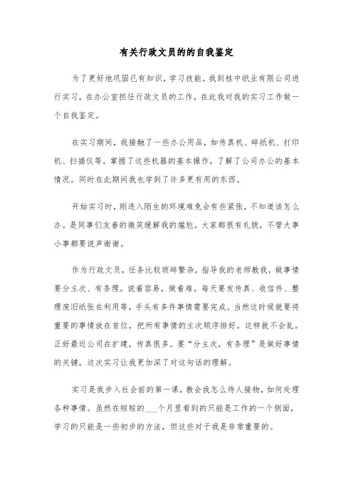 有关行政文员的的自我鉴定（六篇）