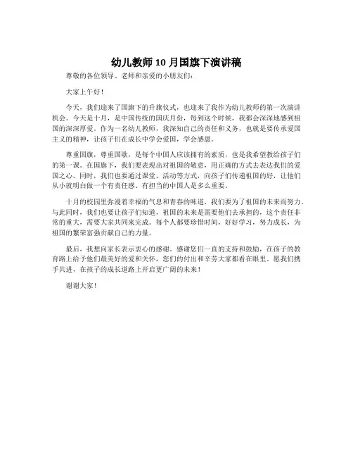 幼儿教师10月国旗下演讲稿