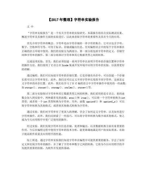 【2017年整理】字符串实验报告