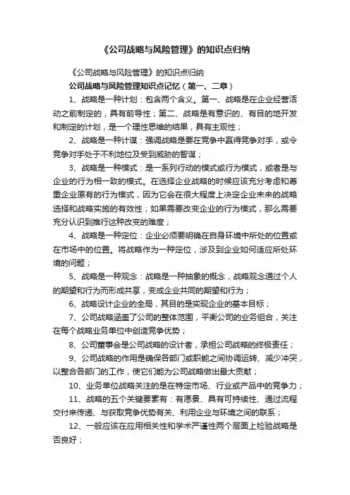 《公司战略与风险管理》的知识点归纳