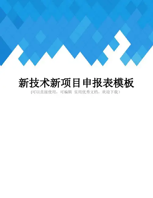 新技术新项目申报表模板完整