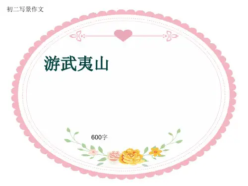 初二写景作文《游武夷山》600字(共9页PPT)
