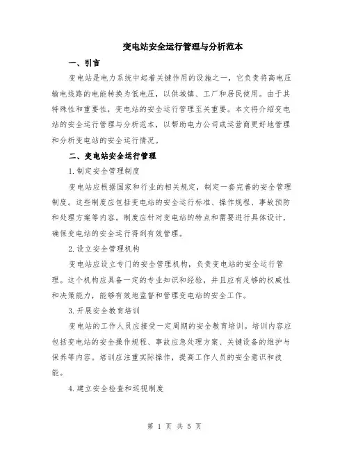 变电站安全运行管理与分析范本（2篇）