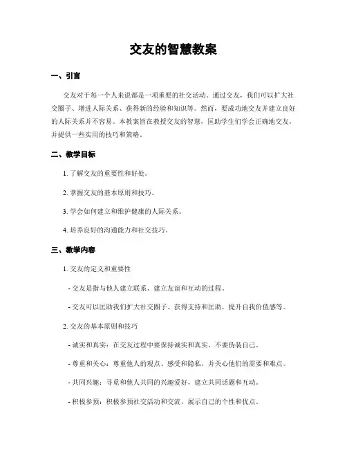 交友的智慧教案
