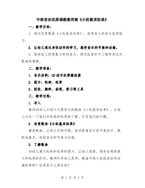 中班音乐优质课教案详案《小松鼠采松果》