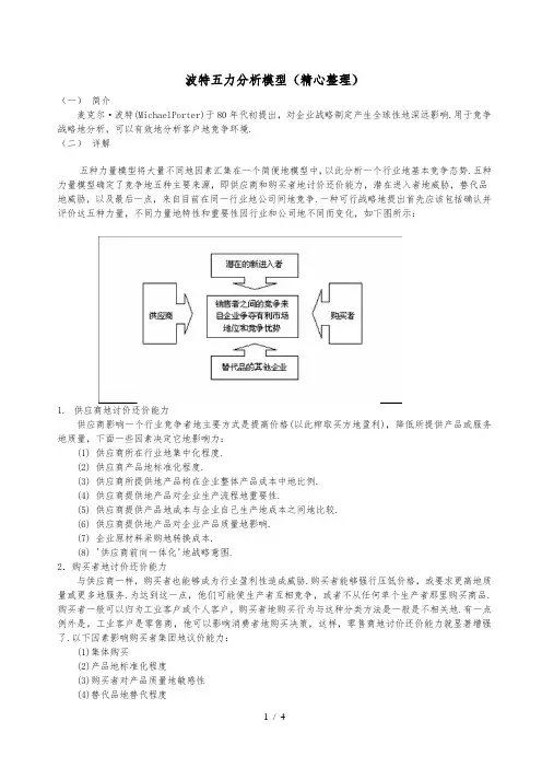 波特五力分析研究模型(精心整理)
