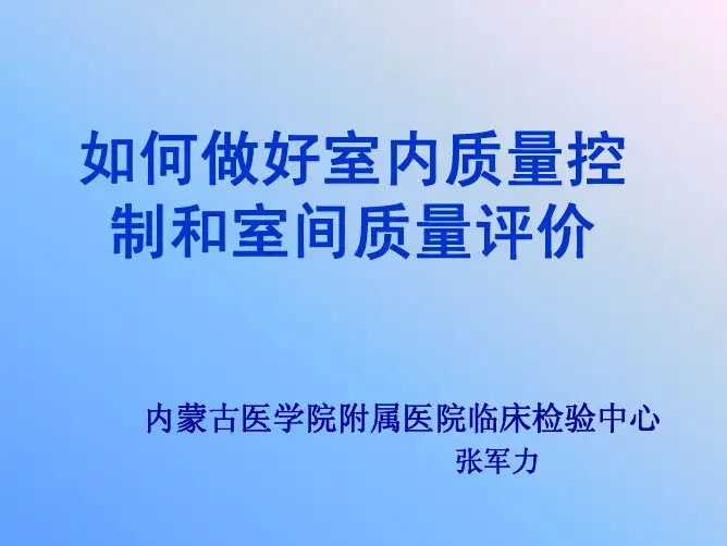 如何做好室内质量控制和室间质评
