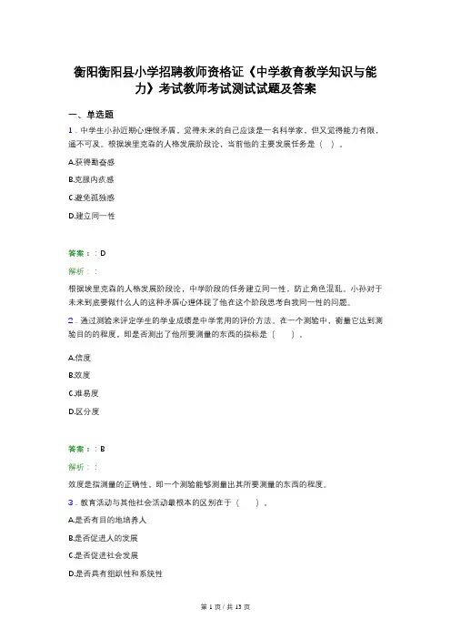 衡阳衡阳县小学招聘教师资格证《中学教育教学知识与能力》考试教师考试测试试题及答案