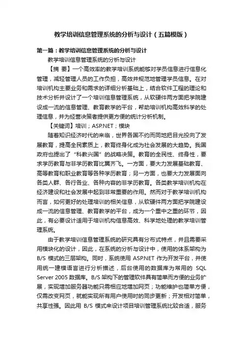 教学培训信息管理系统的分析与设计（五篇模版）