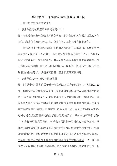 事业单位工作岗位设置管理政策100问共24页文档