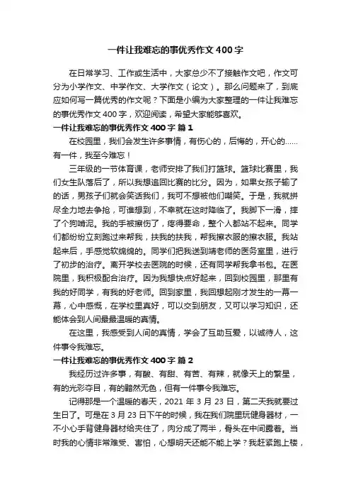 一件让我难忘的事优秀作文400字（精选37篇）