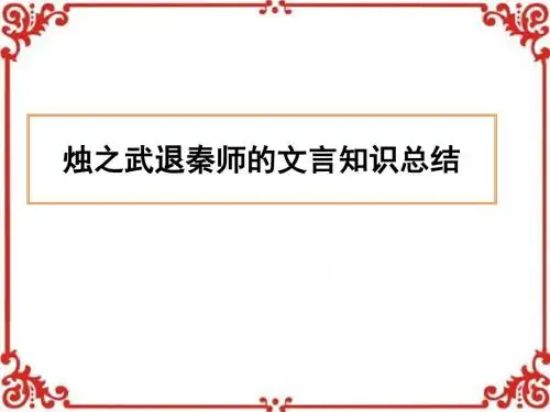 《烛之武退秦师》词语句式总结