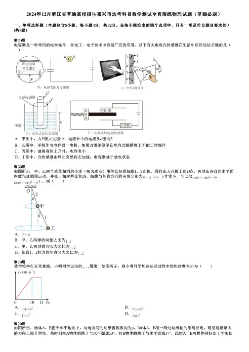 2024年12月浙江省普通高校招生嘉兴市选考科目教学测试全真演练物理试题(基础必刷)
