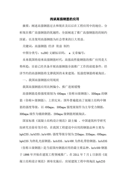 高强钢筋的应用