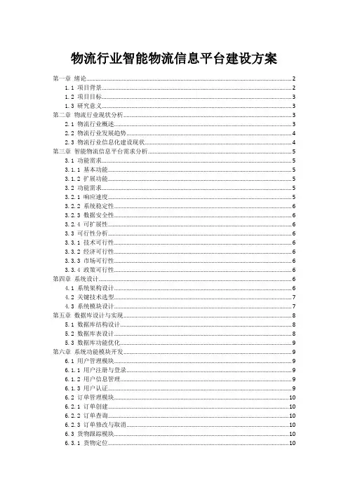 物流行业智能物流信息平台建设方案