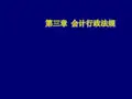 会计法规与职业道德第3章