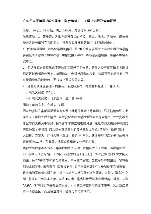 广东省大亚湾区2024届高三联合模拟(一)语文试题及答案解析
