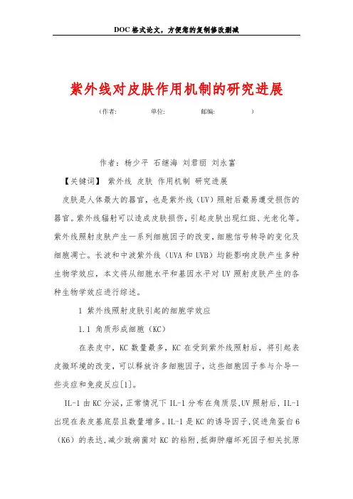 紫外线对皮肤作用机制的研究进展