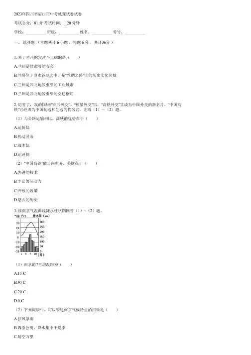 2023年四川省眉山市中考地理试卷(含答案)212459