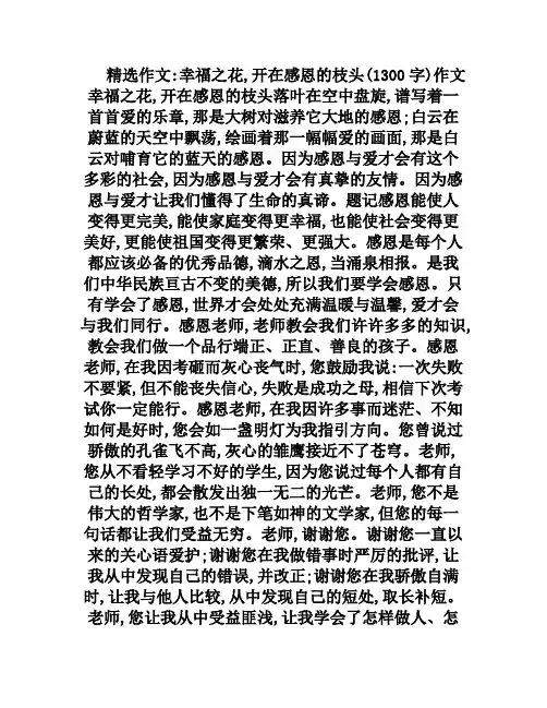 幸福之花,开在感恩的枝头(1300字)作文
