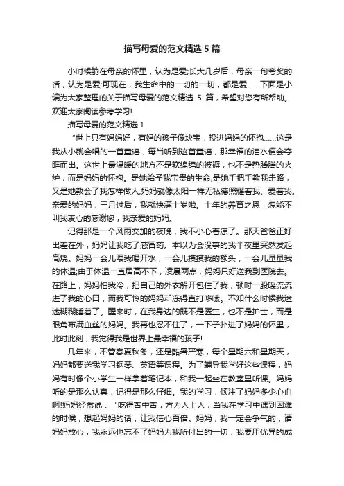 描写母爱的范文精选5篇