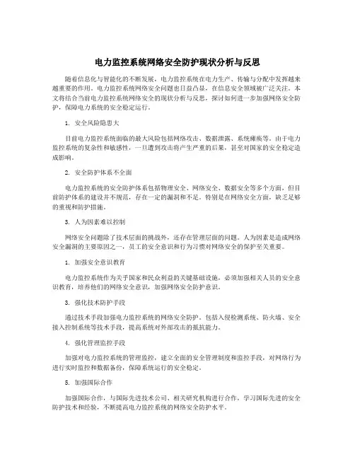 电力监控系统网络安全防护现状分析与反思