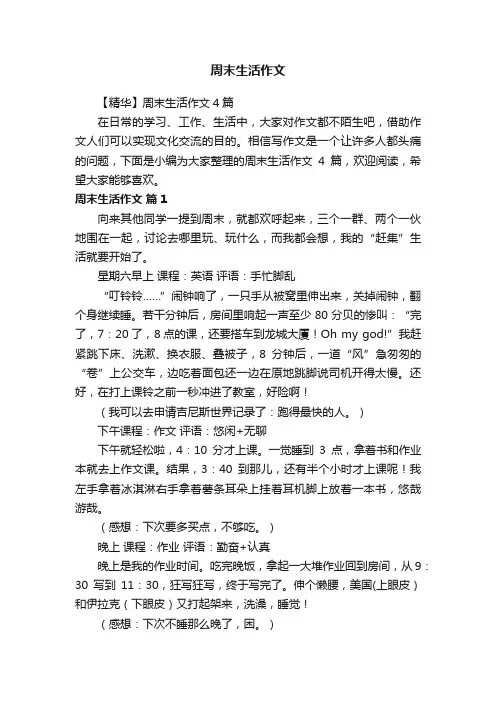 【精华】周末生活作文4篇