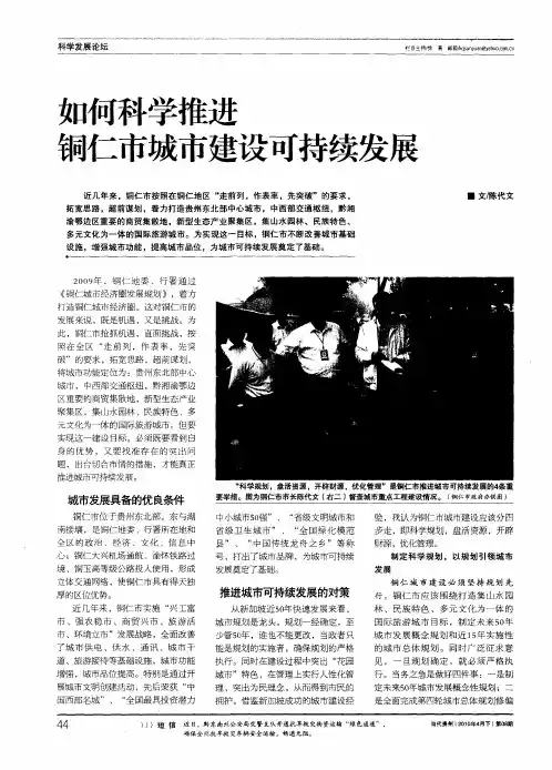 如何科学推进铜仁市城市建设可持续发展