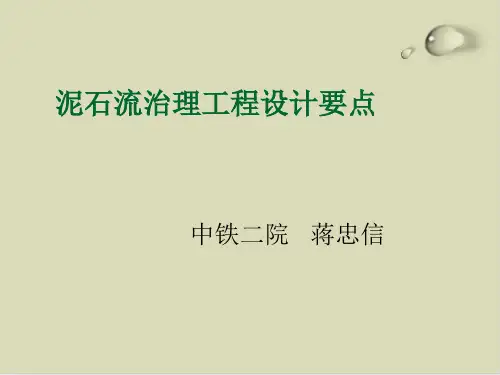 泥石流治理工程设计要点PPT课件(12张)