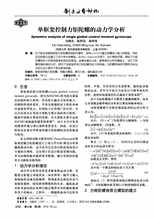 单框架控制力矩陀螺的动力学分析