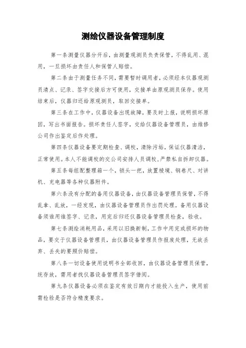 测绘仪器设备管理制度