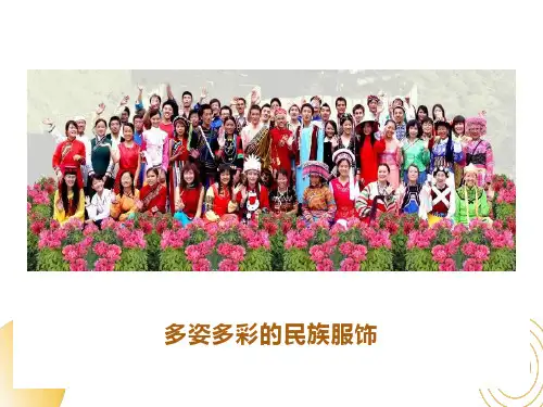 多姿多彩的民族服饰