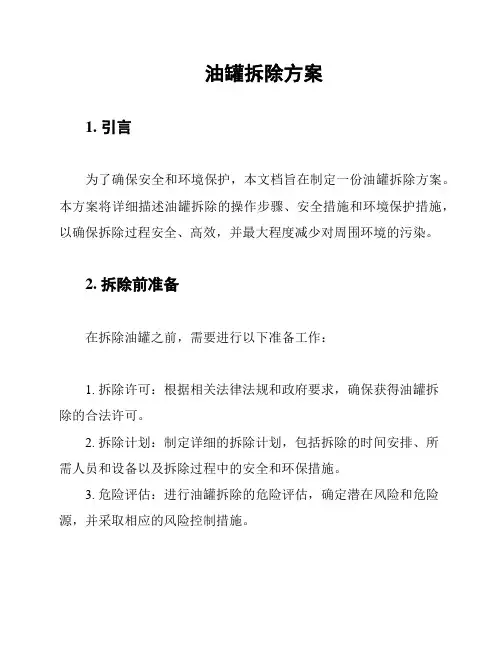 油罐拆除方案